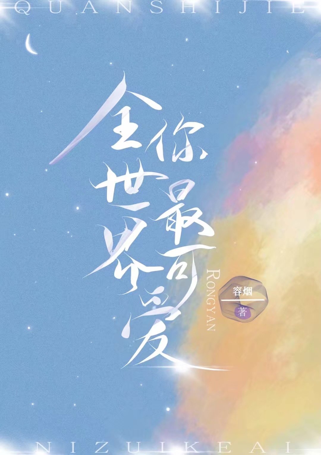 全世界你最可爱小说后续情节