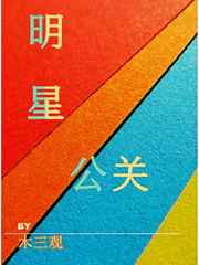 明星公关by木三观番外