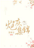 炮灰反派成了万人迷