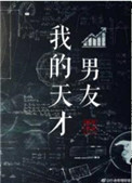 我的天才男友heyjuice